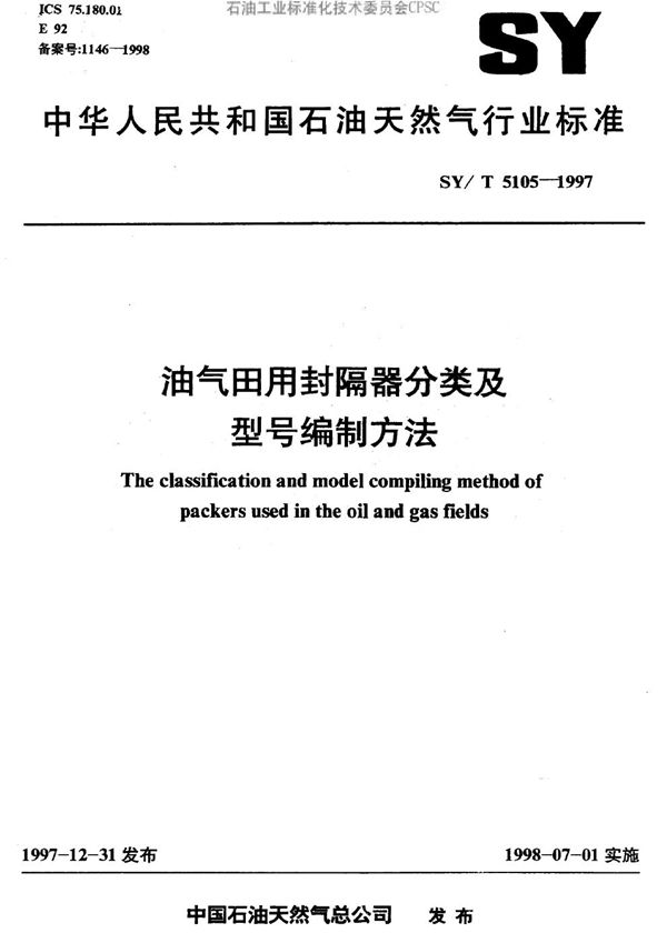 油气田用封隔器分类及型号编制方法 (SY/T 5105-1997）