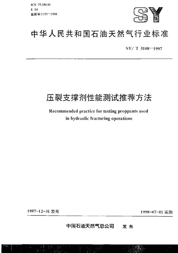 压裂支撑剂性能测试推荐方法 (SY/T 5108-1997）