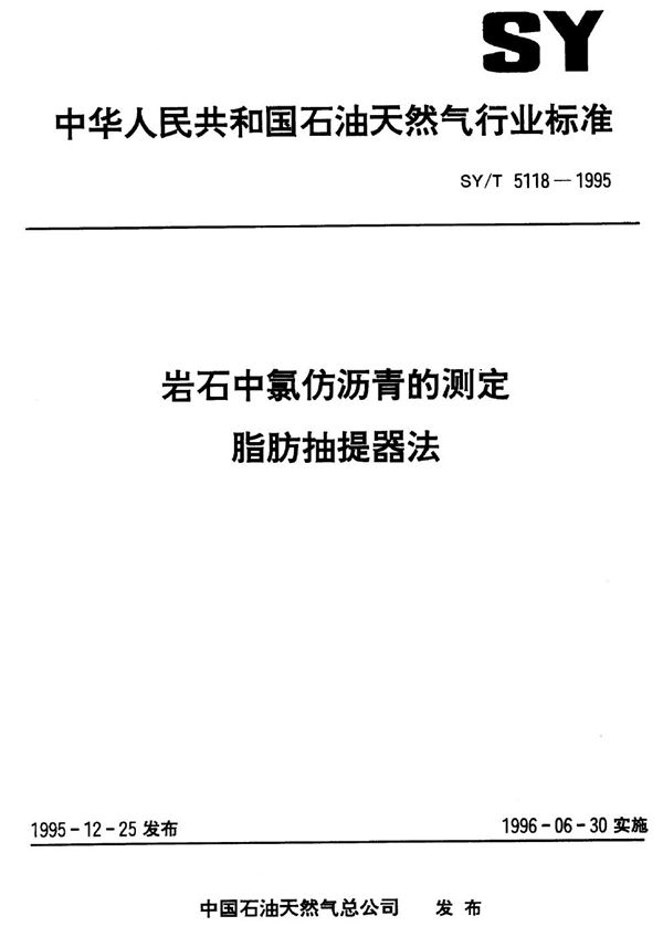 岩石中氯仿沥青的测定 脂肪抽提器法 (SY/T 5118-1995）