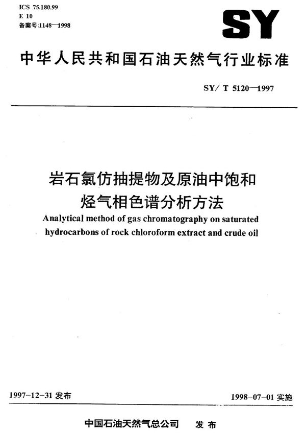 岩石氯仿抽提物及原油中饱和烃气相色谱分析方法 (SY/T 5120-1997）