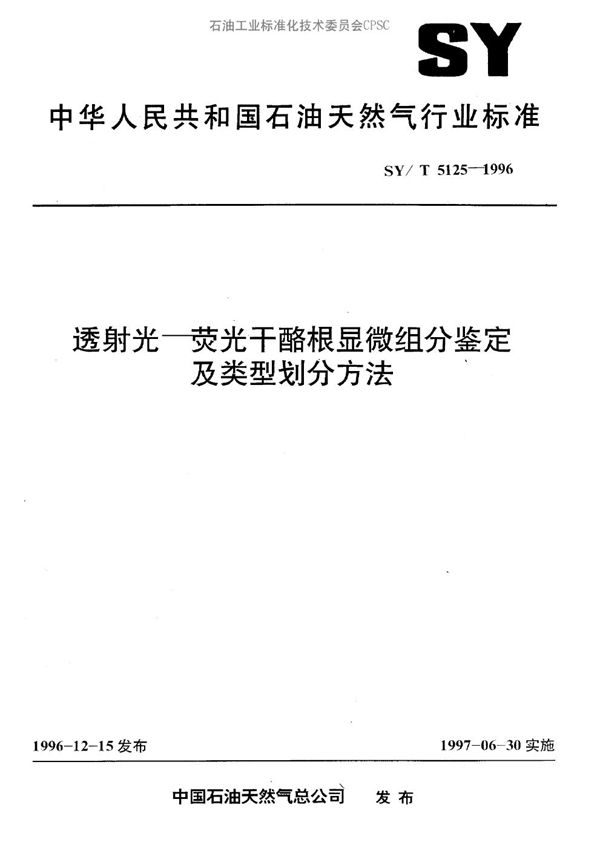 透射光-荧光干酪根显微组分鉴定及类型划分方法 (SY/T 5125-1996）