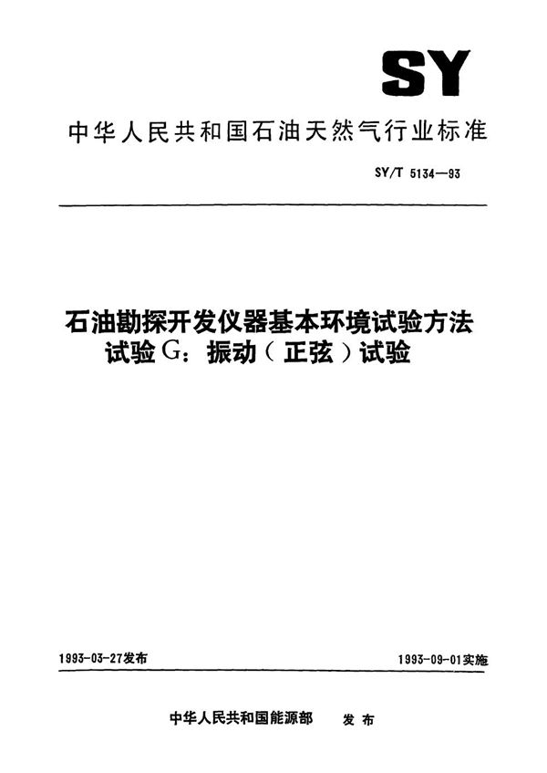 石油勘探开发仪器基本环境试验方法 试验G:振动 (SY/T 5134-1993）