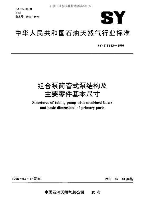 组合泵筒管式泵结构及主要零件基本尺寸 (SY/T 5143-1998）