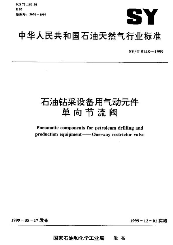 石油钻采设备用气动元件 单向节流阀 (SY/T 5148-1999）