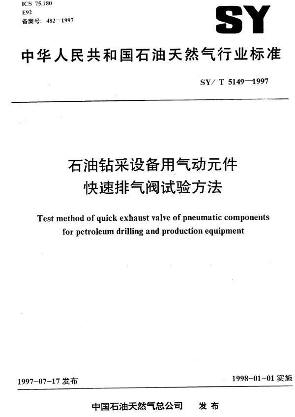 石油钻采设备用气动元件快速排气阀试验方法 (SY/T 5149-1997）