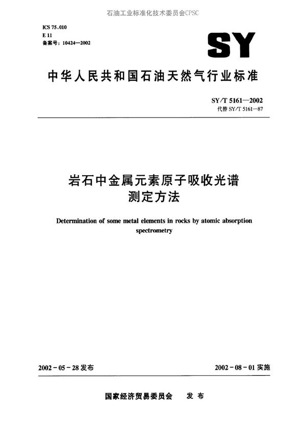 岩石中金属元素原子吸收光谱测定方法 (SY/T 5161-2002）