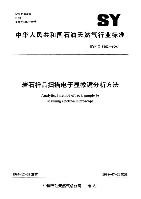 岩石样品扫描电子显微镜分析方法 (SY/T 5162-1997）