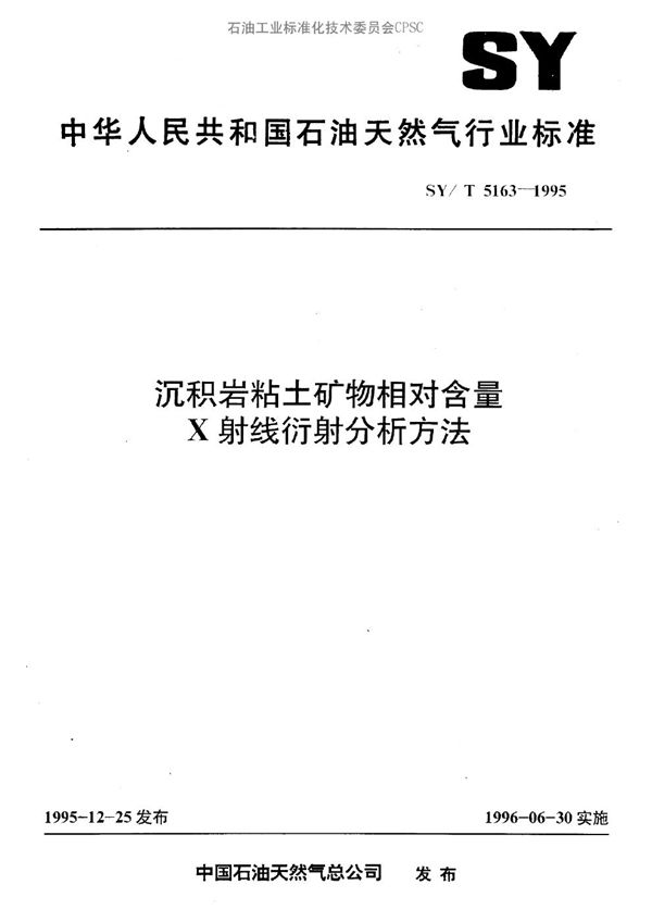 沉积岩粘土矿物相对含量X 射线衍射分析方法 (SY/T 5163-1995）