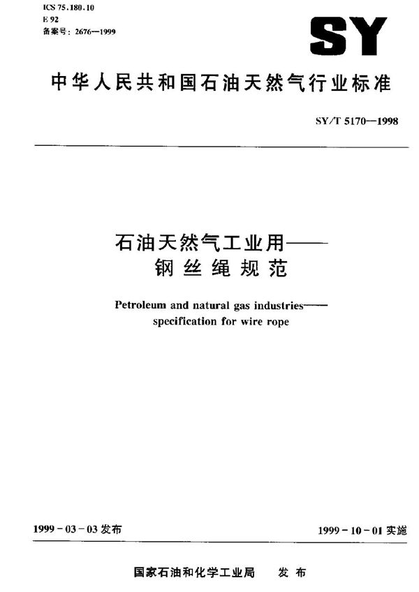 石油天然气工业用钢丝绳规范 (SY/T 5170-1998）