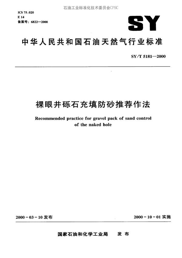 裸眼井砾石充填防砂推荐作法 (SY/T 5181-2000）