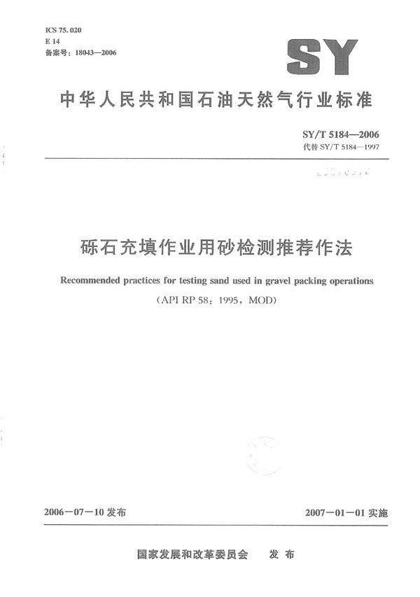 砾石充填作业用砂检测推荐作法 (SY/T 5184-2006）