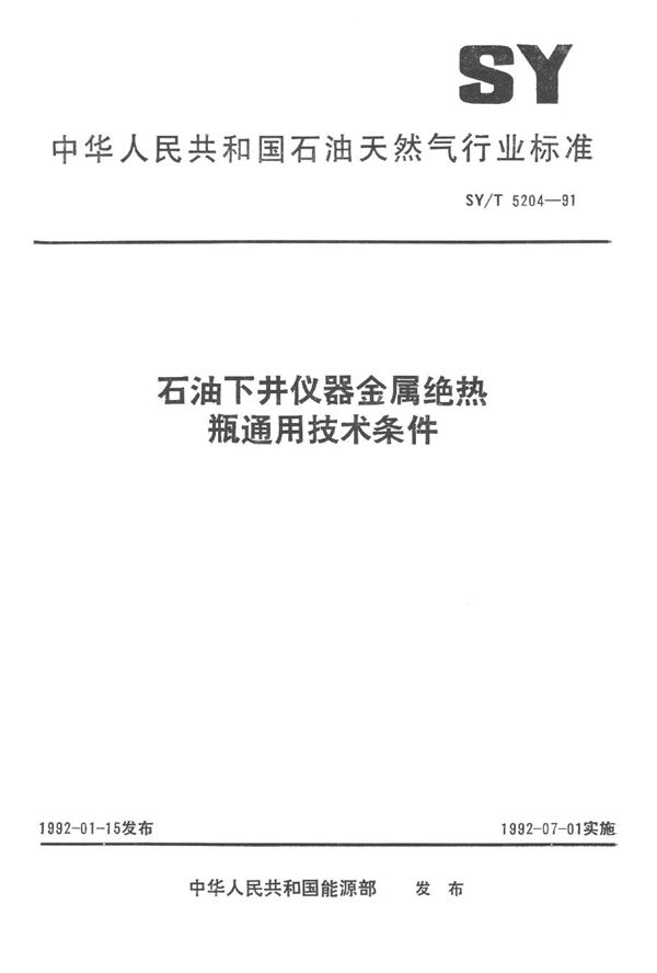 石油下井仪器金属绝热瓶通用技术条件 (SY/T 5204-1991）