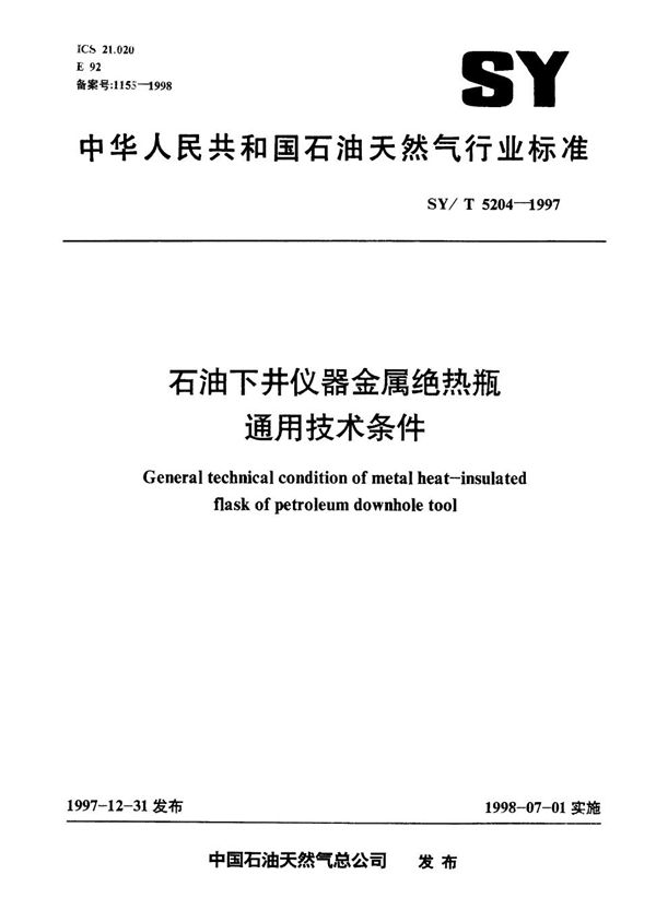 石油下井仪器金属绝热瓶通用技术条件 (SY/T 5204-1997）