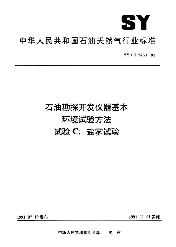 石油勘探开发仪器基本环境试验方法  试验C  盐雾试验 (SY/T 5230-1991）