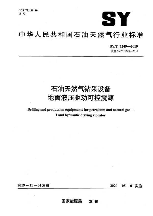 石油天然气钻采设备 地面液压驱动可控震源  (SY/T 5249-2019）