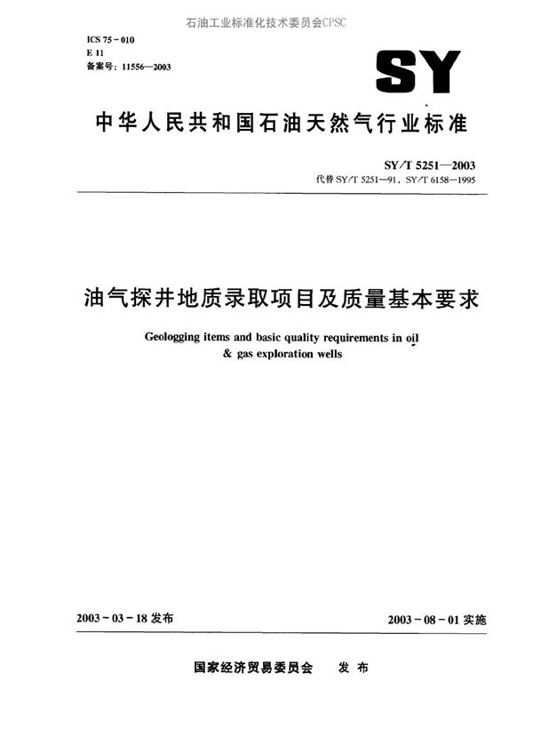 油气探井地质录取项目及质量基本要求 (SY/T 5251-2003）