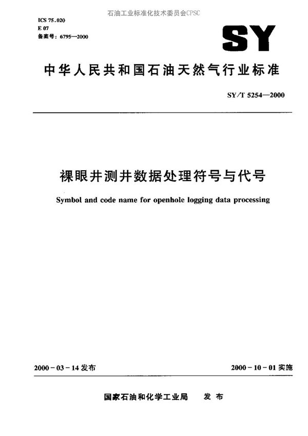 裸眼井测井数据处理符号与代号 (SY/T 5254-2000）