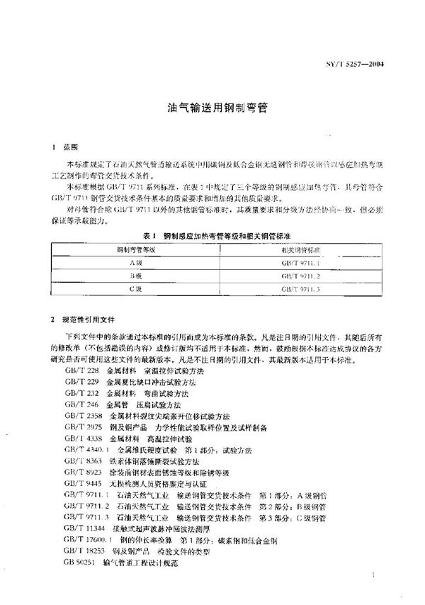 油气输送用钢制弯管 (SY/T 5257-2004）