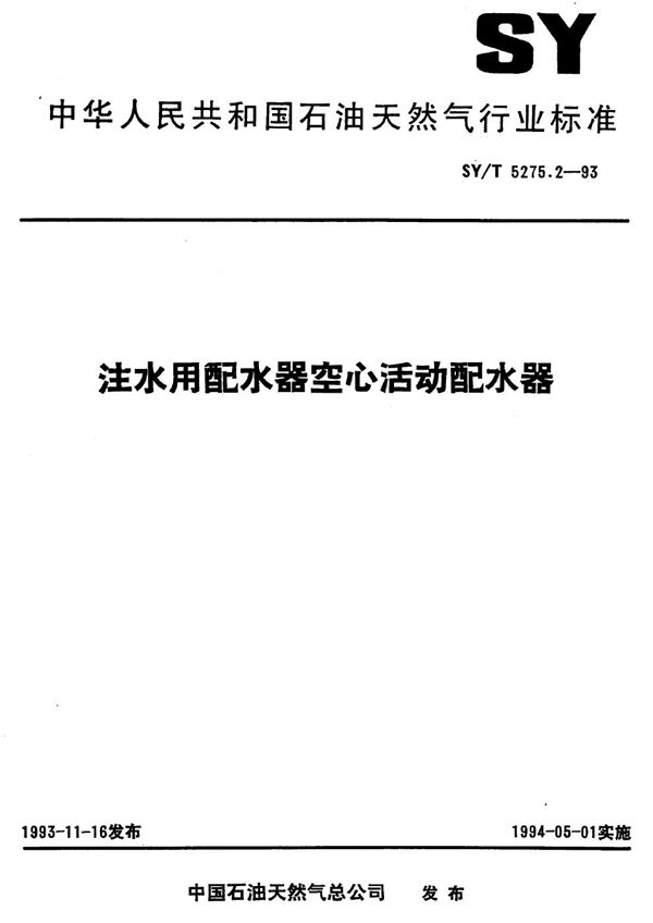 注水用配水器空心活动配水器 (SY/T 5275.2-1993）