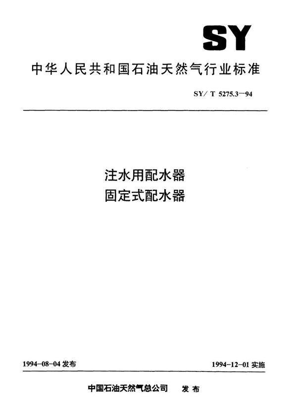 注水用配水器  固定式配水器 (SY/T 5275.3-1994）