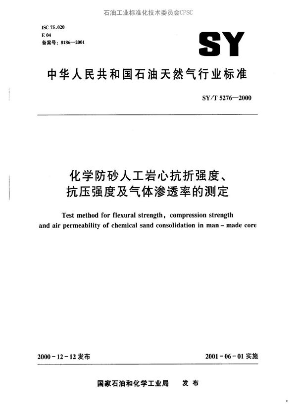 化学防砂人工岩心抗折强度、抗压强度及气体渗透率的测定 (SY/T 5276-2000）