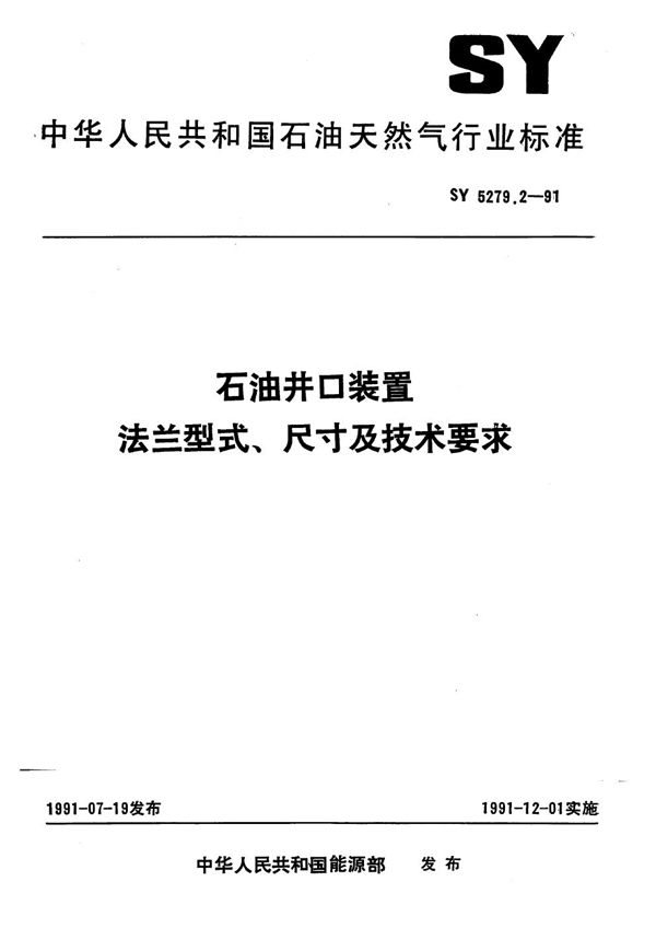 石油井口装置 法兰型式、尺寸及技术要求 (SY/T 5279.2-1991)