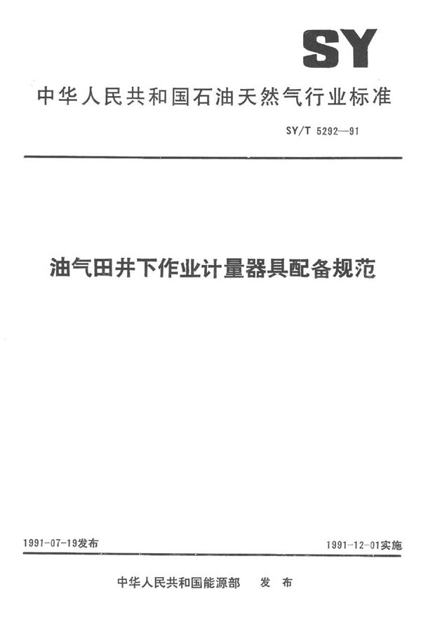 油气田井下作业计量器具配备规范 (SY/T 5292-1991）