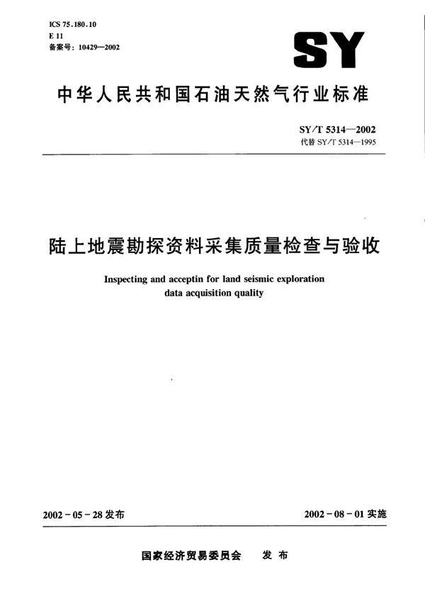 陆上地震勘探资料采集质量检验与验收 (SY/T 5314-2002）