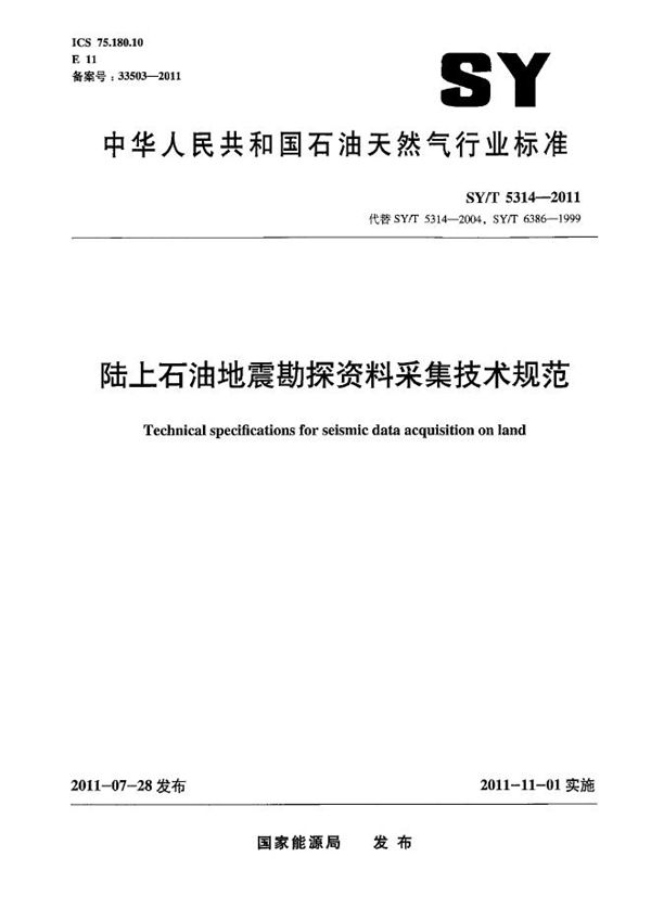 陆上石油地震勘探资料采集技术规范 (SY/T 5314-2011）