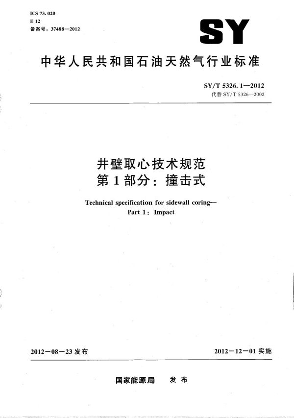 井壁取心技术规范 第1部分：撞击式 (SY/T 5326.1-2012）