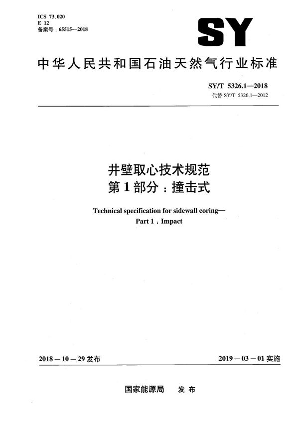 井壁取心技术规范 第1部分：撞击式 (SY/T 5326.1-2018）