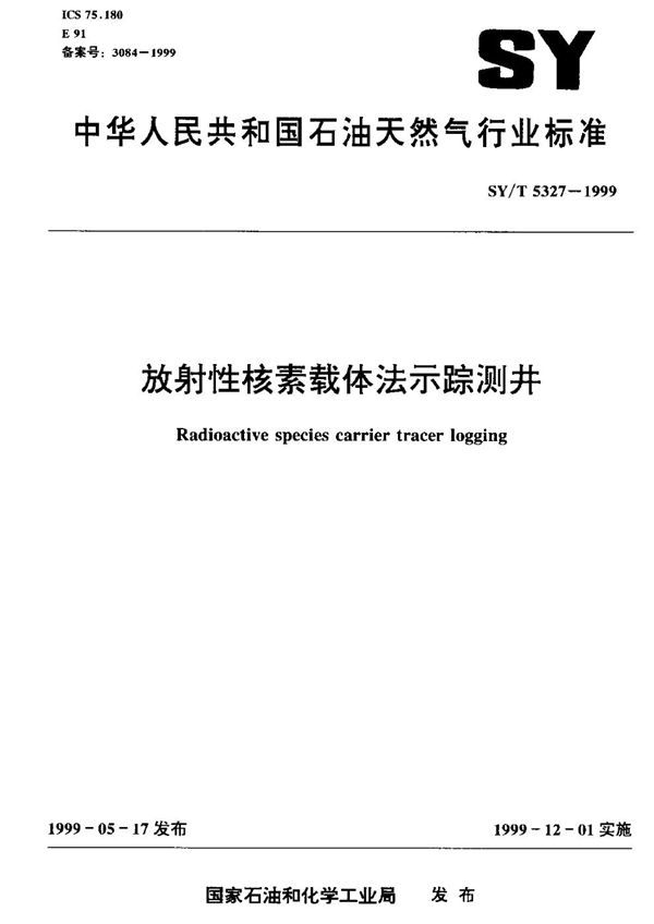 放射性核素载体法示踪测井 (SY/T 5327-1999）