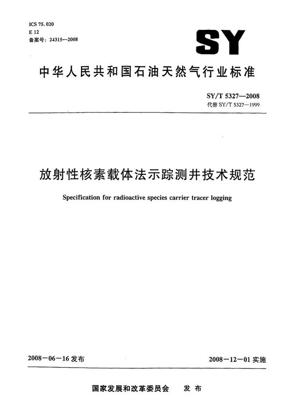 放射性核素载体法示踪测井技术规范 (SY/T 5327-2008）