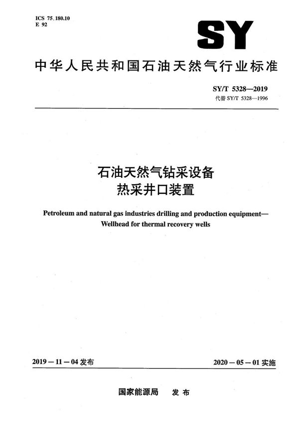 石油天然气钻采设备 热采井口装置 (SY/T 5328-2019）