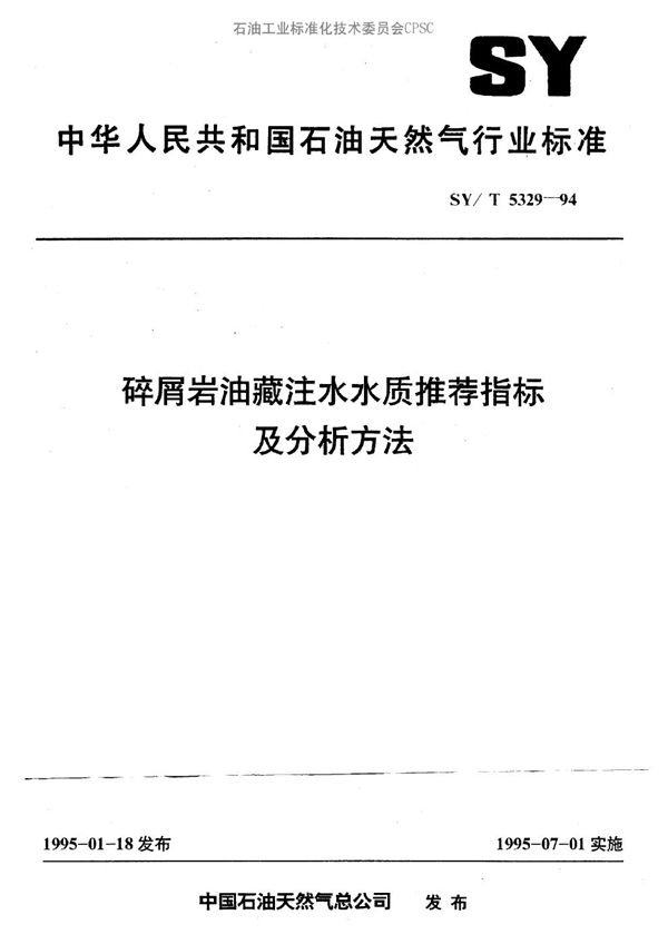 碎屑岩油藏注水水质推荐指标及分析方法 (SY/T 5329-1994）