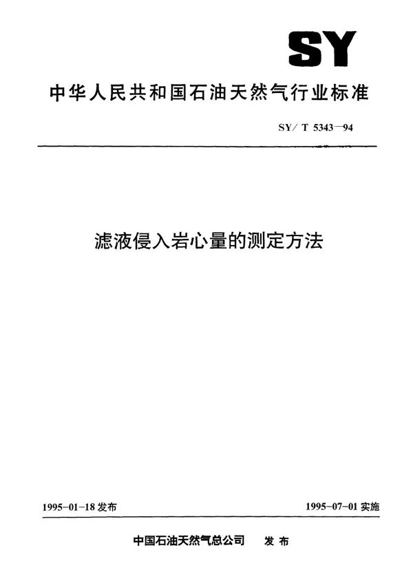 滤液侵入岩心量的测定方法 (SY/T 5343-1994）