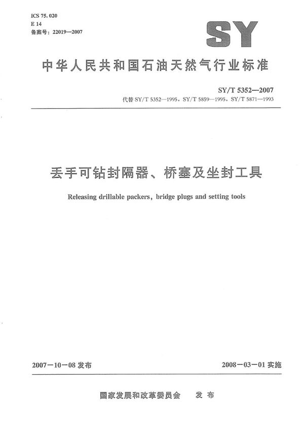 丢手可钻封隔器、桥塞及坐封工具 (SY/T 5352-2007）