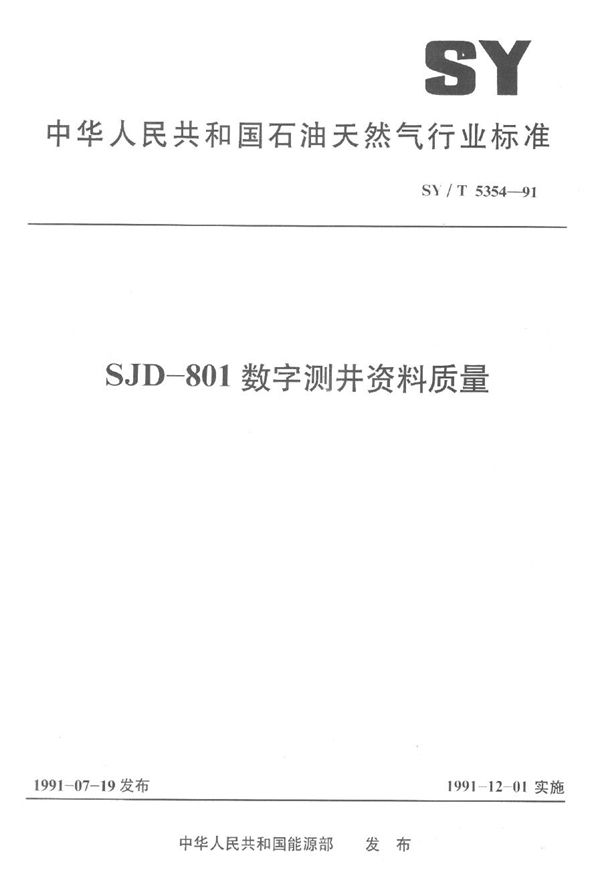 SJD-801数字测井资料质量 (SY/T 5354-1991）