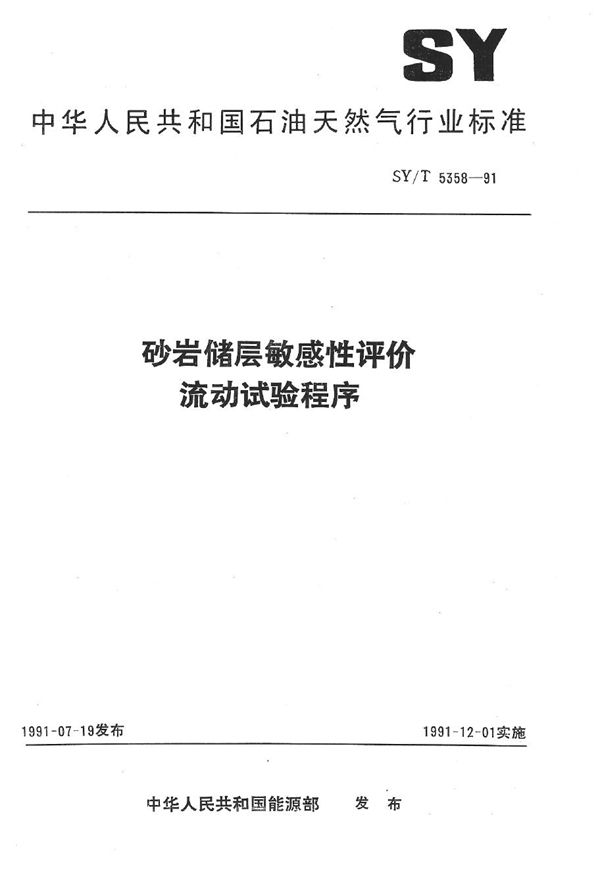 砂岩储层敏感性评价流动实验程序 (SY/T 5358-1991）