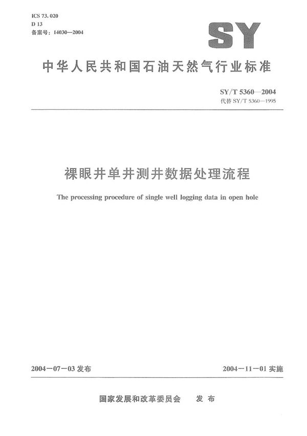 裸眼井单井测井数据处理流程 (SY/T 5360-2004）