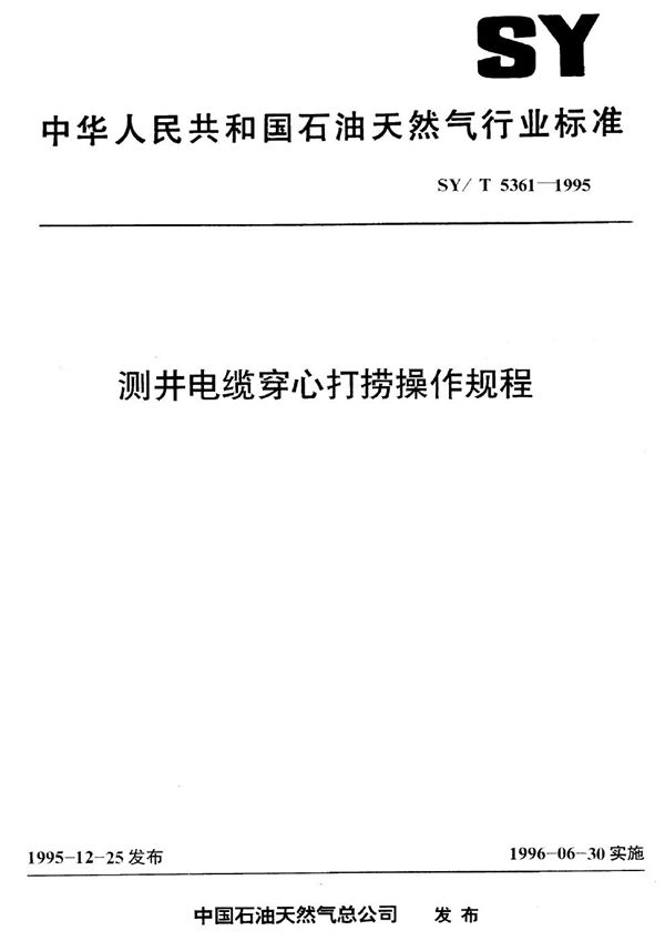 测井电缆穿心打捞操作规程 (SY/T 5361-1995）