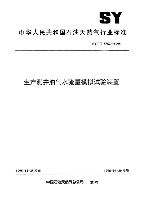 生产测井油气水流量模拟试验装置 (SY/T 5362-1995）