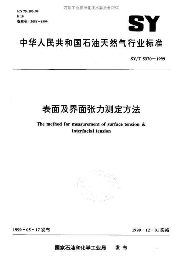 表面及界面张力测定方法 (SY/T 5370-1999）