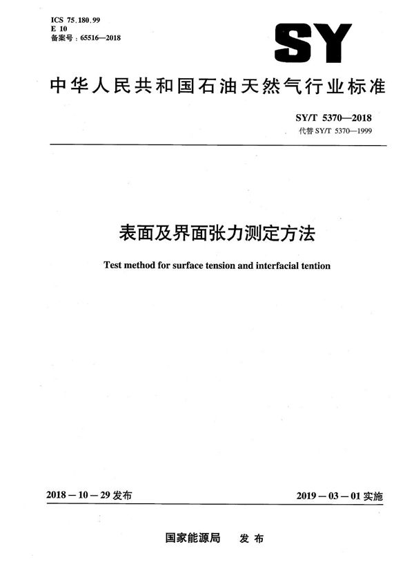 表面及界面张力测定方法 (SY/T 5370-2018）