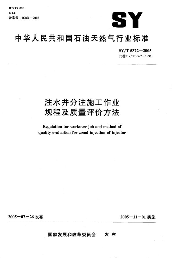 注水井分注施工作业规程及质量评价方法 (SY/T 5372-2005）