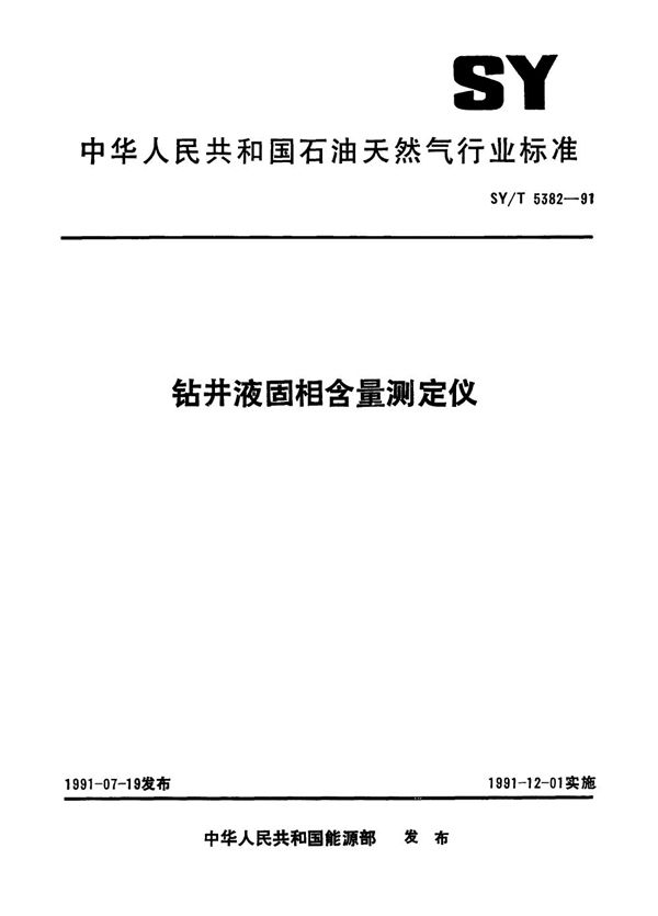 钻井液固相含量测定仪 (SY/T 5382-1991）