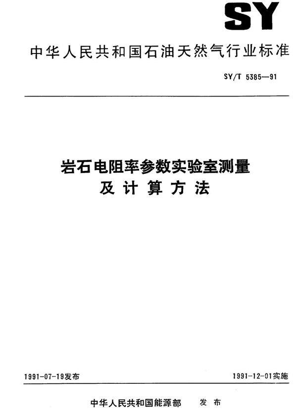 岩石电阻率参数实验室测量及计算方法 (SY/T 5385-1991）