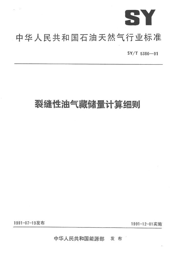 裂缝性油气藏储量计算细则 (SY/T 5386-1991）