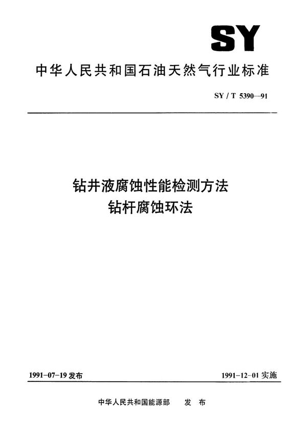 钻井液腐蚀性能检测方法 钻杆腐蚀环法 (SY/T 5390-1991）