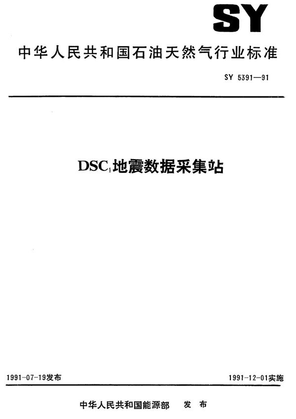 DSC1地震数据采集站 (SY/T 5391-1991)